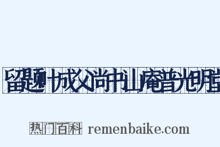 留题叶成父尚书山庵普光明堂是什么意思的图片